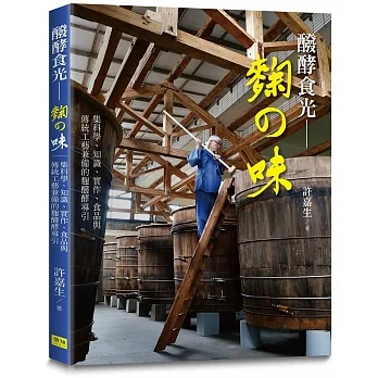 醱酵食光 - 麴の味：集科學、知識、實作、食品與傳統工藝兼備的麴醱酵導引 pdf epub mobi 电子书 下载