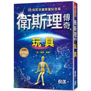 衛斯理傳奇之玩具【珍藏限量紀念版】 pdf epub mobi 电子书 下载
