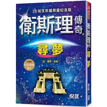 衛斯理傳奇之尋夢【珍藏限量紀念版】 pdf epub mobi 电子书 下载