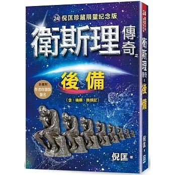 衛斯理傳奇之後備【珍藏限量紀念版】 pdf epub mobi 电子书 下载