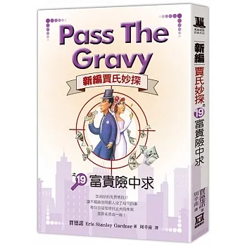 新編賈氏妙探之(19)富貴險中求 pdf epub mobi 电子书 下载