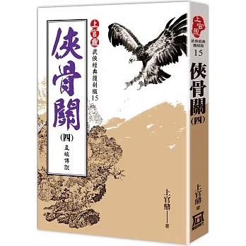 上官鼎經典復刻版:俠骨關(4)星峽傳說 pdf epub mobi 电子书 下载