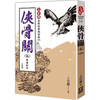 上官鼎經典復刻版:俠骨關(5)軍國秘辛《完》 pdf epub mobi 电子书 下载