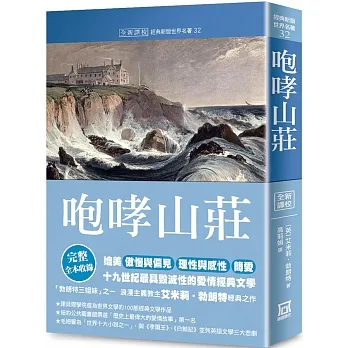 世界名著作品集32:咆哮山莊【全新譯校】 pdf epub mobi 电子书 下载