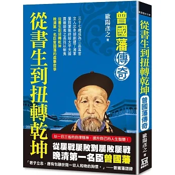 從書生到扭轉乾坤:曾國藩傳奇 pdf epub mobi 电子书 下载