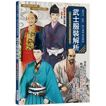 武士服裝解析：從款式．配件．時代風格徹底理解 pdf epub mobi 电子书 下载