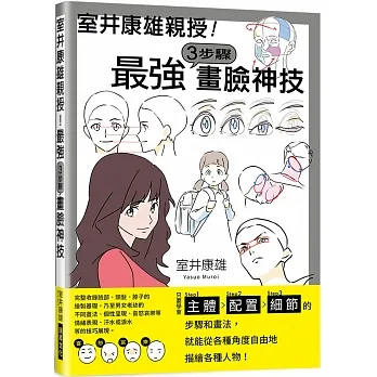 室井康雄親授！最強３步驟畫臉神技：學會Step1主體／Step2配置／Step3細節 pdf epub mobi 电子书 下载