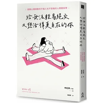 給無法輕易絕交又想活得更自在的你：諮商心理師教你不傷人也不受傷的人際關係學 pdf epub mobi 电子书 下载