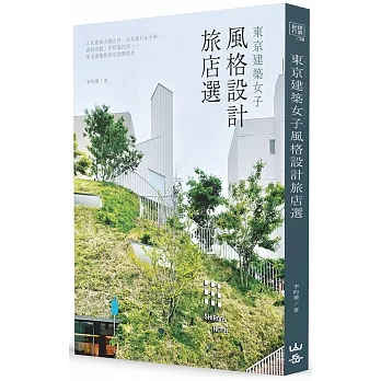 東京建築女子風格設計旅店選：入住建築大師之作、百年銀行&小學、森林別墅、京町家民宿⋯⋯享受專屬你的泊食慢時光 pdf epub mobi 电子书 下载