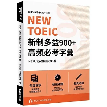 NEW TOEIC 新制多益900+ 高頻必考字彙（附QR Code 線上音檔） pdf epub mobi 电子书 下载