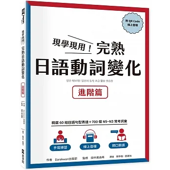 現學現用！完熟日語動詞變化：進階篇（附QRCode線上音檔） pdf epub mobi 电子书 下载