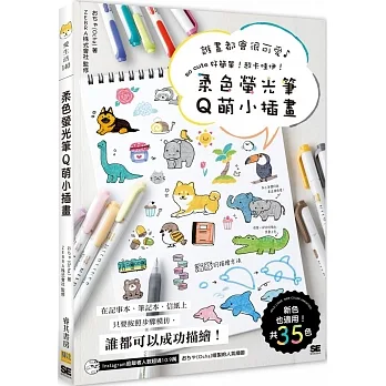 柔色螢光筆Q萌小插畫：誰畫都會很可愛♪　so cute 好簡單！超卡哇伊！ pdf epub mobi 电子书 下载