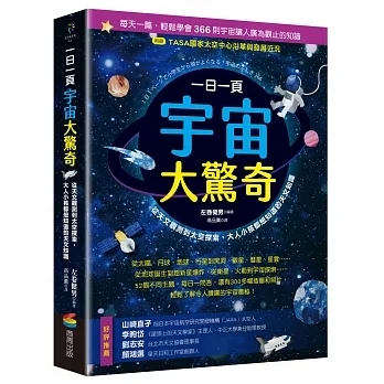 一日一頁宇宙大驚奇：從天文觀測到太空探索，大人小孩都想知道的天文知識 pdf epub mobi 电子书 下载