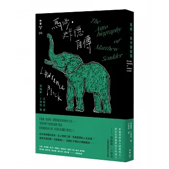 馬修‧史卡德自傳(卜洛克與史卡德攜手親簽扉頁限量版，隨機出貨) pdf epub mobi 电子书 下载