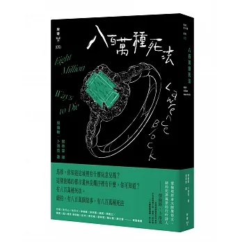 八百萬種死法（紐約犯罪風景塗繪全新設計版） pdf epub mobi 电子书 下载