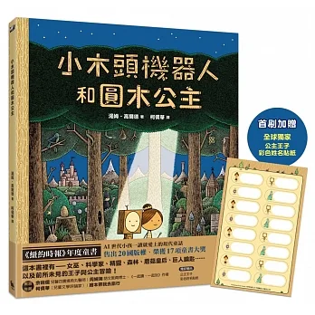 小木頭機器人和圓木公主（紐約時報年度童書，首刷加贈全球獨家彩色姓名貼紙） pdf epub mobi 电子书 下载