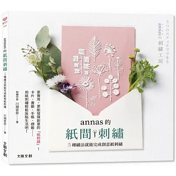 annas的紙間刺繡:5種繡法就能完成創意紙刺繡 pdf epub mobi 电子书 下载