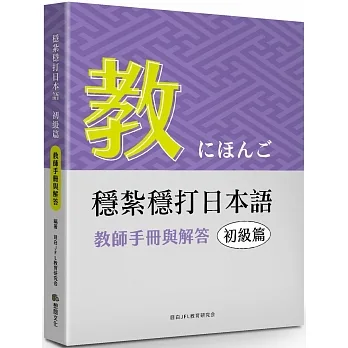 穩紮穩打日本語. 初級篇：教師手冊與解答 pdf epub mobi 电子书 下载