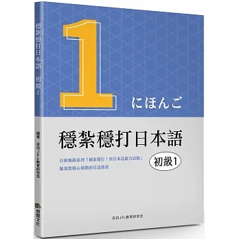 穩紮穩打日本語：初級1 pdf epub mobi 电子书 下载