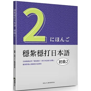 穩紮穩打日本語：初級2 pdf epub mobi 电子书 下载