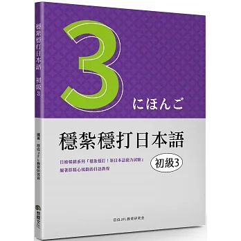 穩紮穩打日本語：初級3 pdf epub mobi 电子书 下载