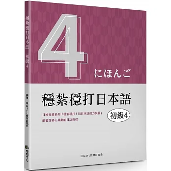 穩紮穩打日本語：初級4 pdf epub mobi 电子书 下载