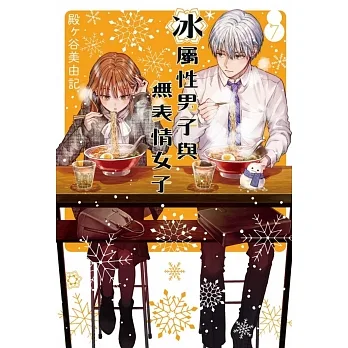 冰屬性男子與無表情女子 7 pdf epub mobi 电子书 下载