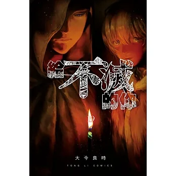 給不滅的你 19 pdf epub mobi 电子书 下载