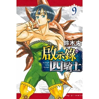 啟示錄四騎士 9 pdf epub mobi 电子书 下载