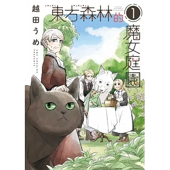 東方森林的魔女庭園 1 pdf epub mobi 电子书 下载