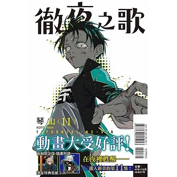 徹夜之歌 11(首刷限定版) pdf epub mobi 电子书 下载