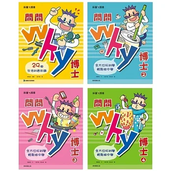 問問Why博士套書(一套4本) pdf epub mobi 电子书 下载