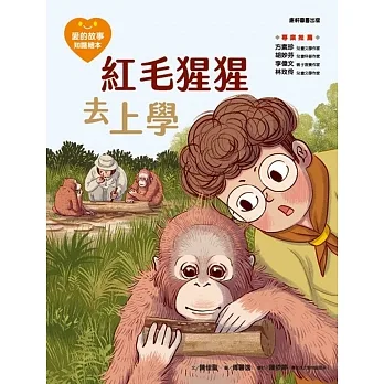 愛的故事．知識繪本14：紅毛猩猩去上學 pdf epub mobi 电子书 下载