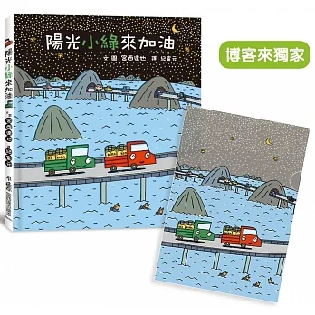 陽光小綠來加油（隨書附贈小卡車A5 L夾）【博客來獨家】 pdf epub mobi 电子书 下载
