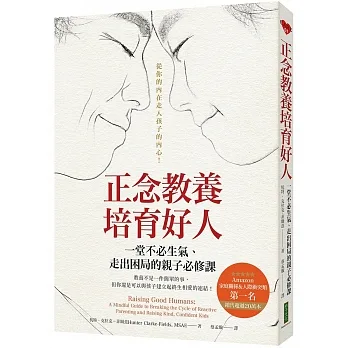 正念教養培育好人：一堂不必生氣、走出困局的親子必修課 pdf epub mobi 电子书 下载