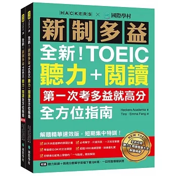 全新！新制多益TOEIC聽力＋閱讀全方位指南：第一次考多益就高分！解題精華速效版，短期集中特訓！（附聽力訓練+情境分類單字音檔下載QR碼、一回完整模擬試題） pdf epub mobi 电子书 下载