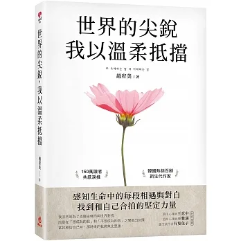 世界的尖銳，我以溫柔抵擋：感知生命中的每段相遇與對白，找到和自己合拍的堅定力量 pdf epub mobi 电子书 下载