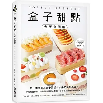 盒子甜點【分層全圖解】：第一本多層次盒子蛋糕&水果奶酪杯專書！從蛋糕體烘焙、內餡製作到組合裝飾，簡單做出團購秒殺級美食！ pdf epub mobi 电子书 下载
