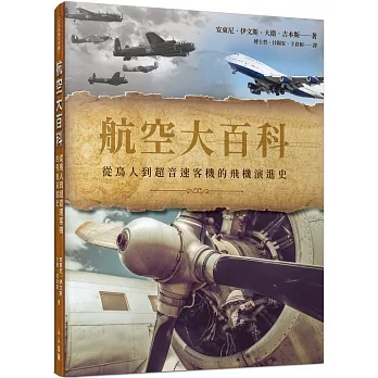 航空大百科：從鳥人到超音速客機的飛機演進史  世界飛機系列8 pdf epub mobi 电子书 下载