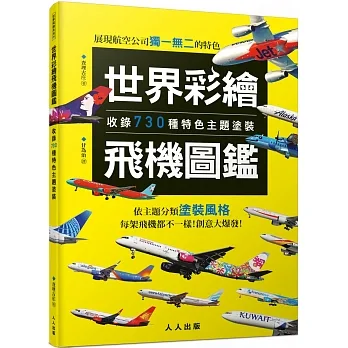 世界彩繪飛機圖鑑：收錄730種特色主題塗裝！  世界飛機系列9 pdf epub mobi 电子书 下载