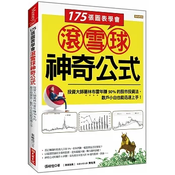 175張圖表學會 滾雪球神奇公式：投資大師葛林布雷年賺50%的股市投資法， 散戶小白也能迅速上手！ pdf epub mobi 电子书 下载