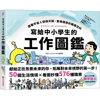 寫給中小學生的工作圖鑑：跟著宇宙人發掘天賦、實現理想的職業百科，50個生活情境X看圖秒懂576種職業，一起尋找夢想吧！ pdf epub mobi 电子书 下载