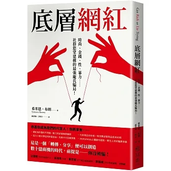 底層網紅:時尚、金錢、性、暴力……社群慾望建構的最強龐氏騙局! pdf epub mobi 电子书 下载