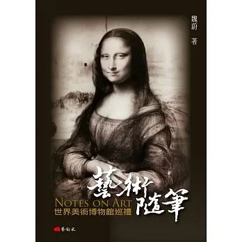 藝術隨筆：世界美術博物館巡禮 pdf epub mobi 电子书 下载