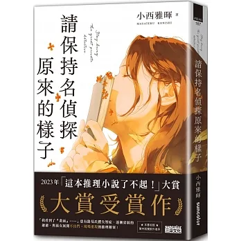 請保持名偵探原來的樣子 【「這本推理小說了不起！」大賞No.1，獨家收錄繁中版序】 pdf epub mobi 电子书 下载