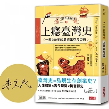 一歷百憂解1 上癮臺灣史：一部400年的島嶼生存角力賽【隨書贈「秒懂臺灣大事年表」書衣海報】【限量親簽】 pdf epub mobi 电子书 下载