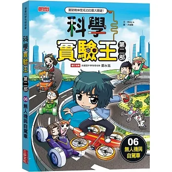 科學實驗王第二部6：無人機與自駕車 pdf epub mobi 电子书 下载