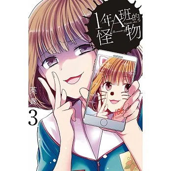 1年A班的怪物 3 pdf epub mobi 电子书 下载
