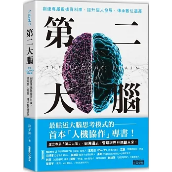 第二大腦：創建專屬數據資料庫，提升個人發展，傳承數位遺產 pdf epub mobi 电子书 下载