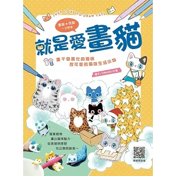 就是愛畫貓：畫千變萬化的貓咪，捏可愛的貓咪生活小物 pdf epub mobi 电子书 下载